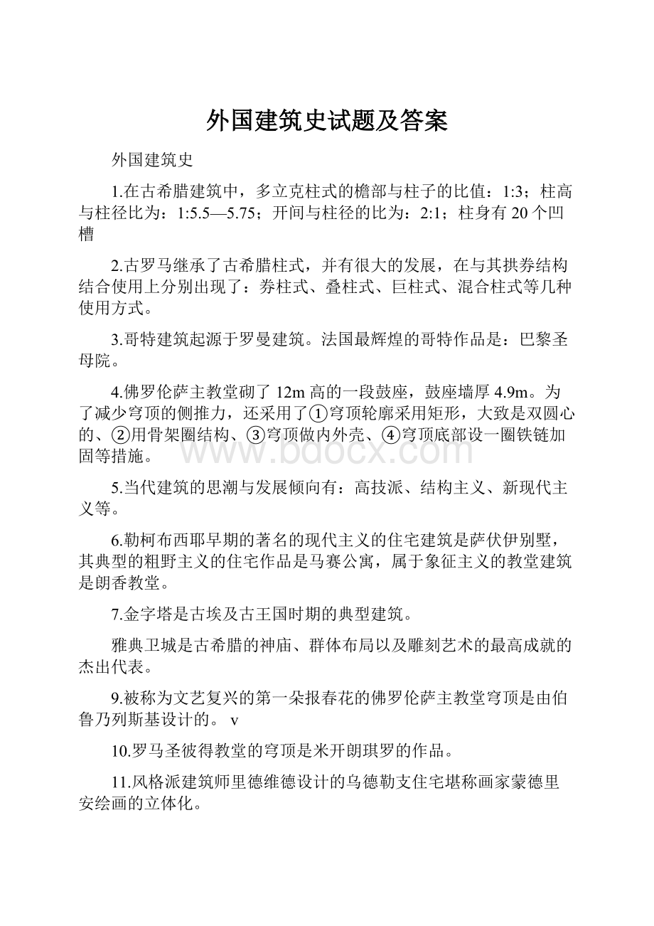 外国建筑史试题及答案.docx