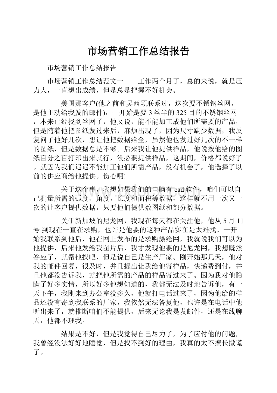 市场营销工作总结报告.docx