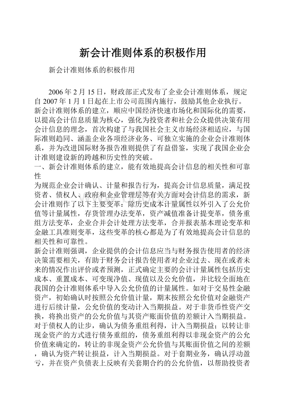 新会计准则体系的积极作用.docx