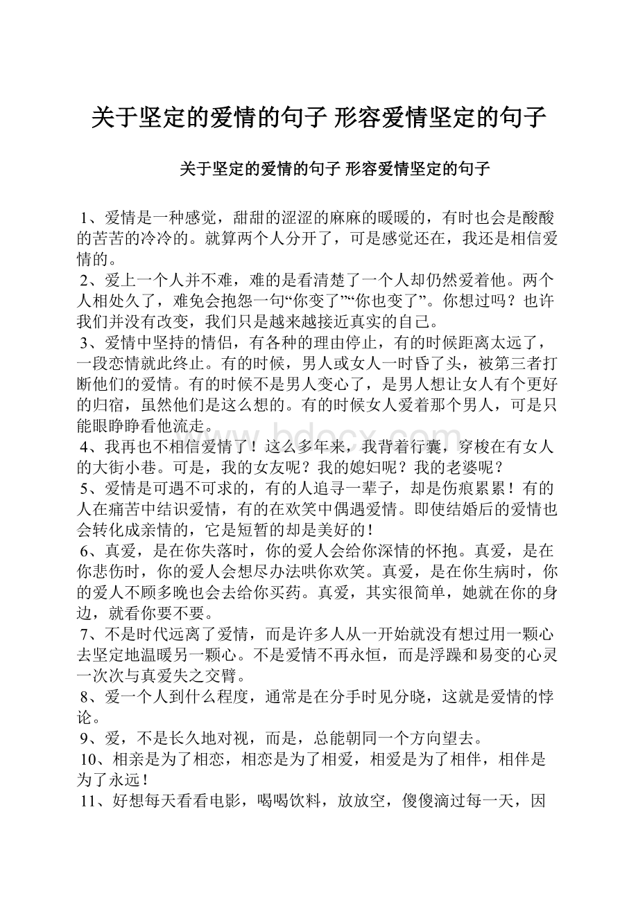 关于坚定的爱情的句子 形容爱情坚定的句子.docx