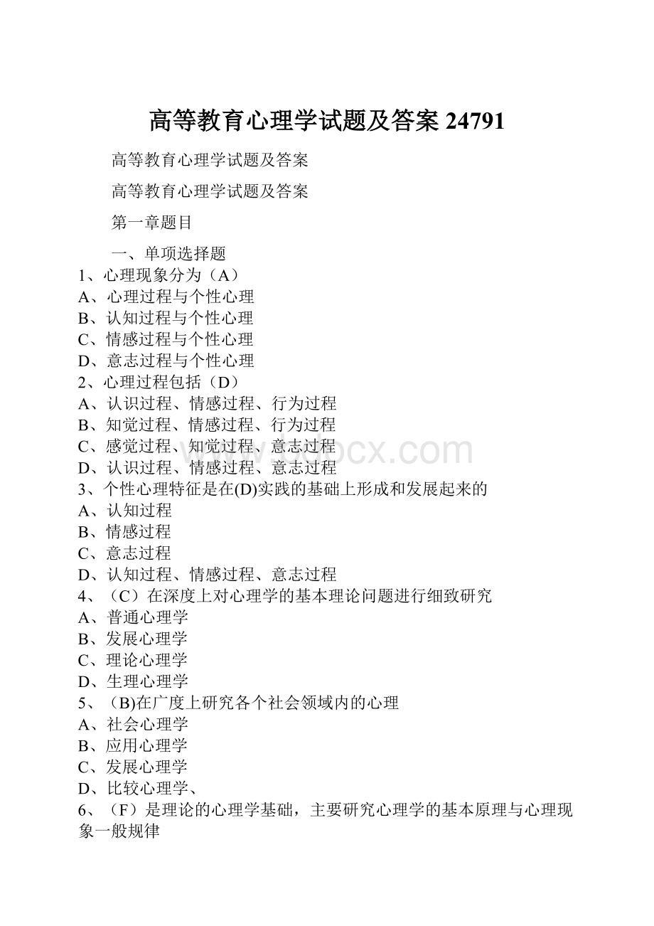 高等教育心理学试题及答案24791.docx