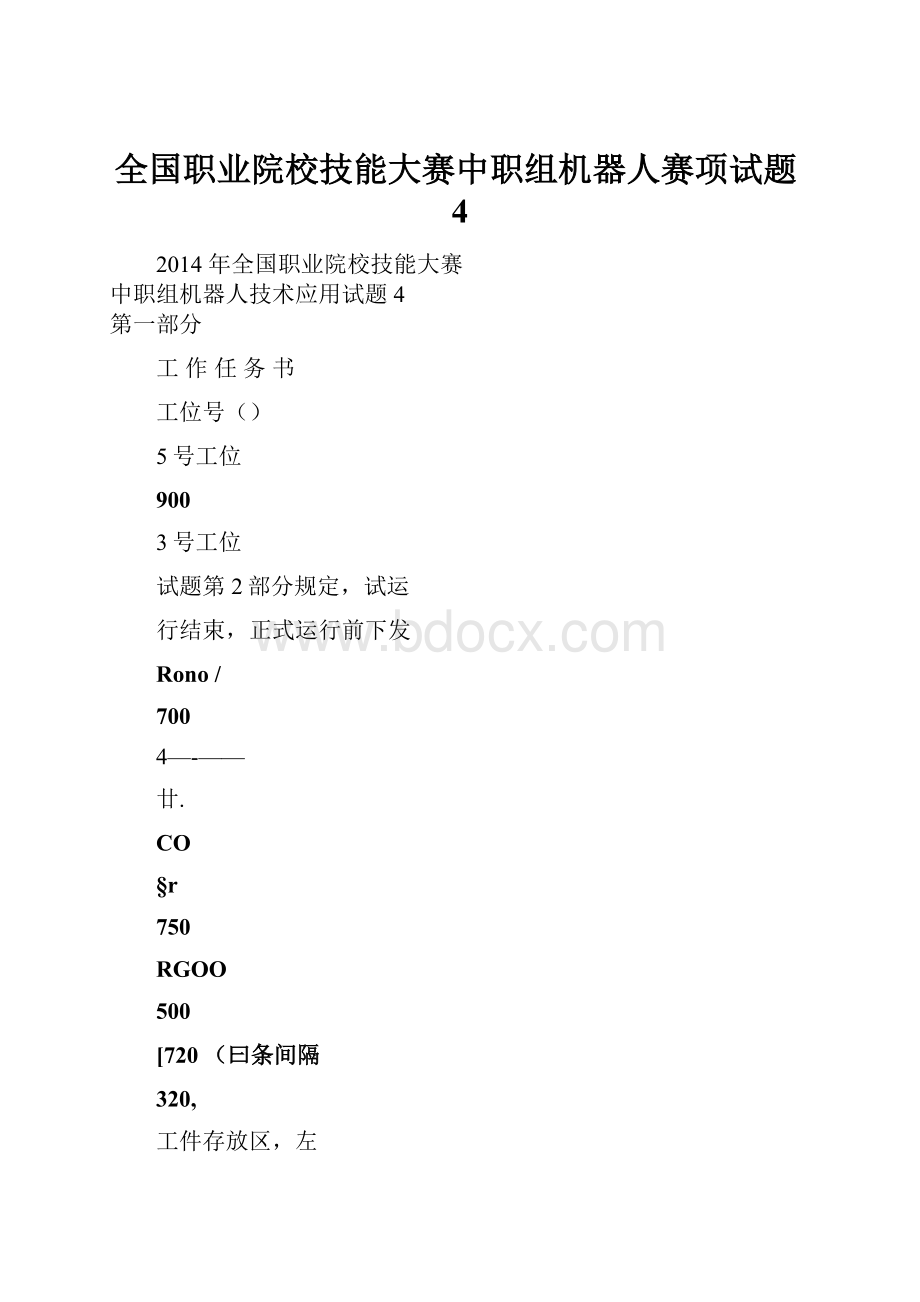 全国职业院校技能大赛中职组机器人赛项试题4.docx_第1页