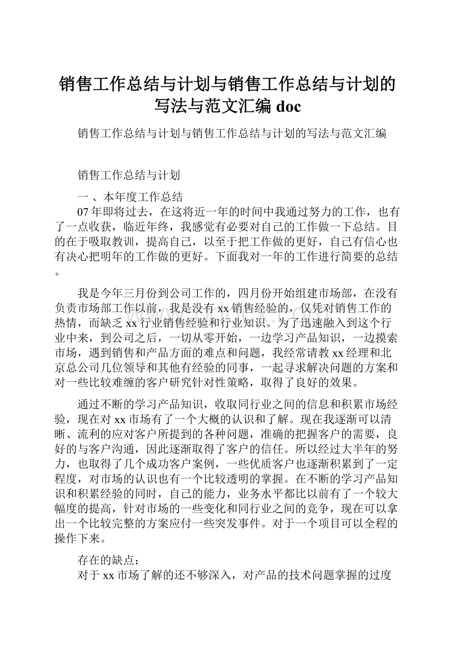 销售工作总结与计划与销售工作总结与计划的写法与范文汇编doc.docx