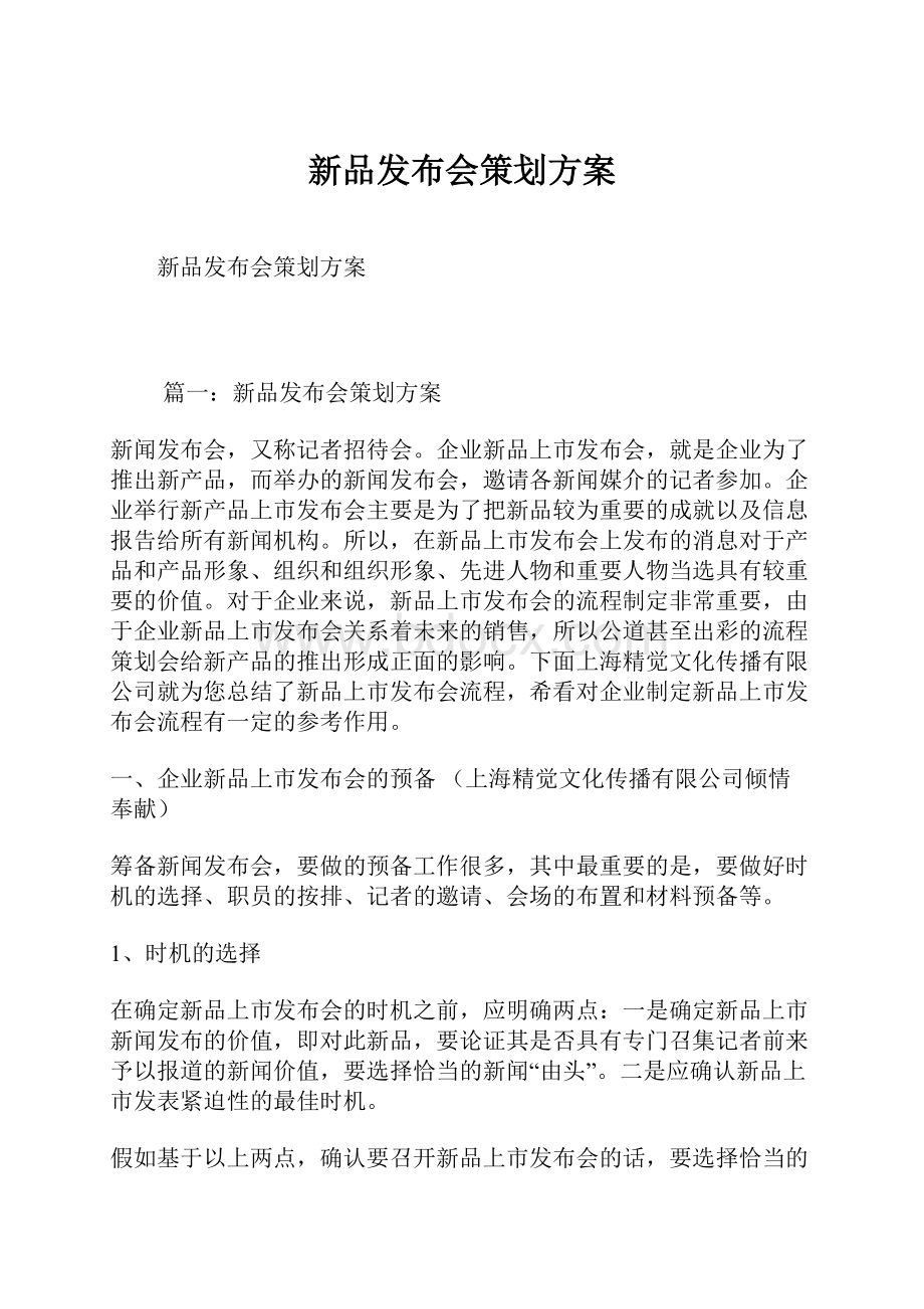 新品发布会策划方案.docx