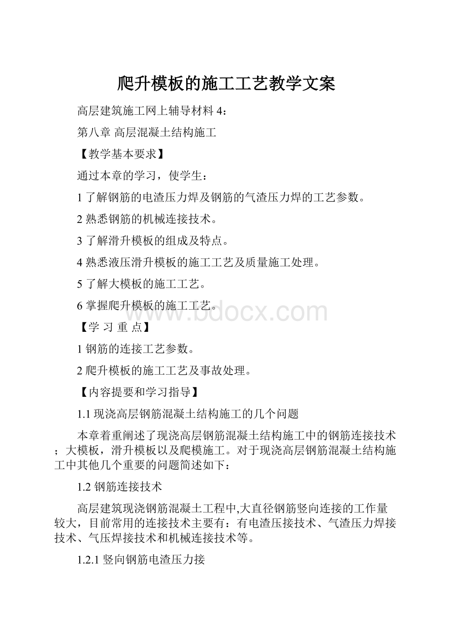 爬升模板的施工工艺教学文案.docx