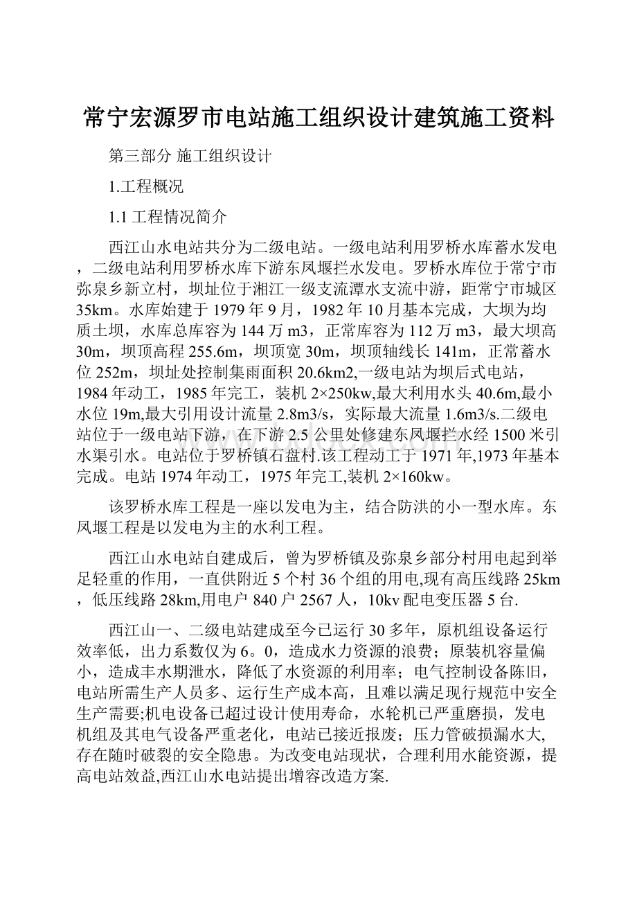 常宁宏源罗市电站施工组织设计建筑施工资料.docx