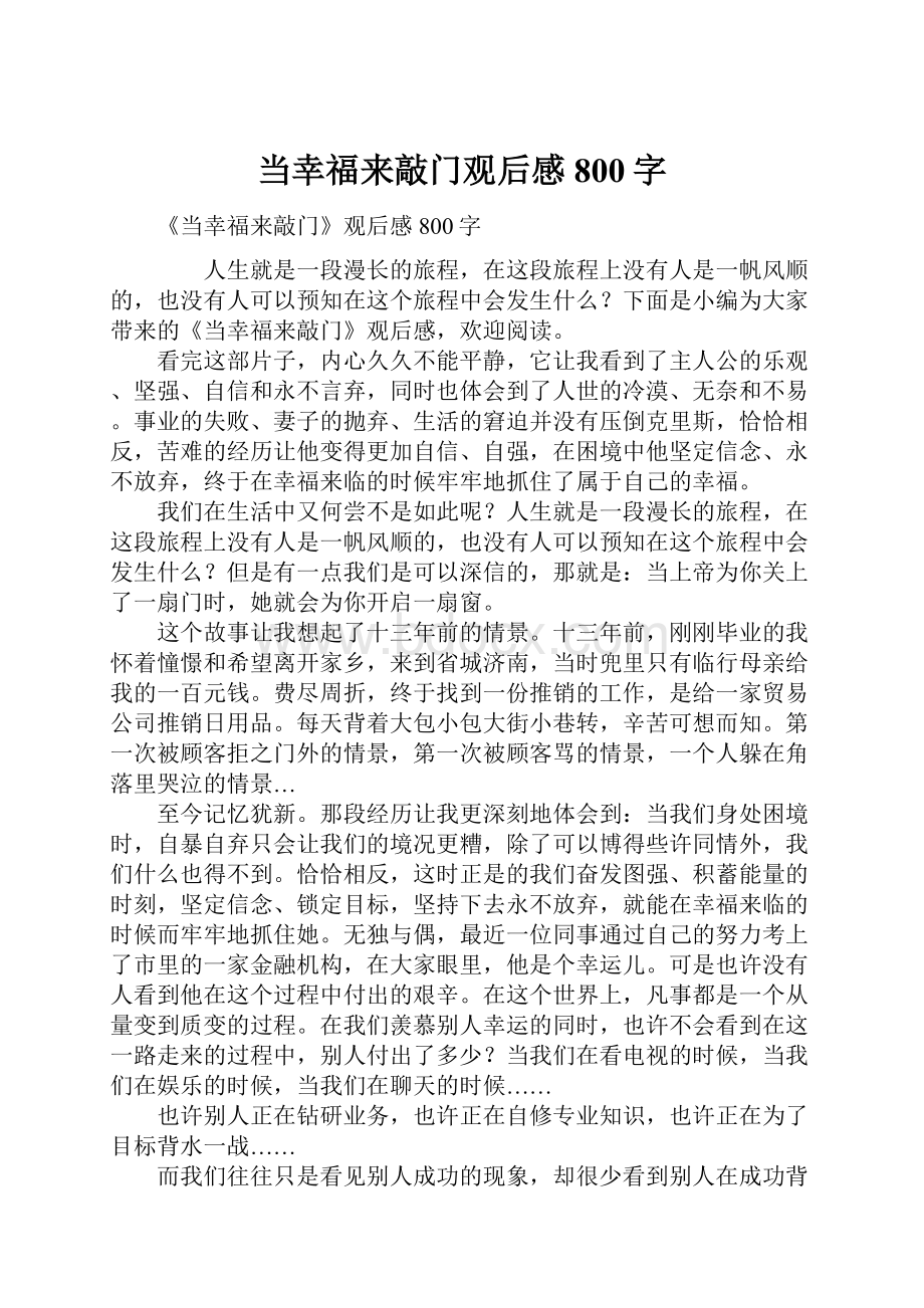 当幸福来敲门观后感800字.docx