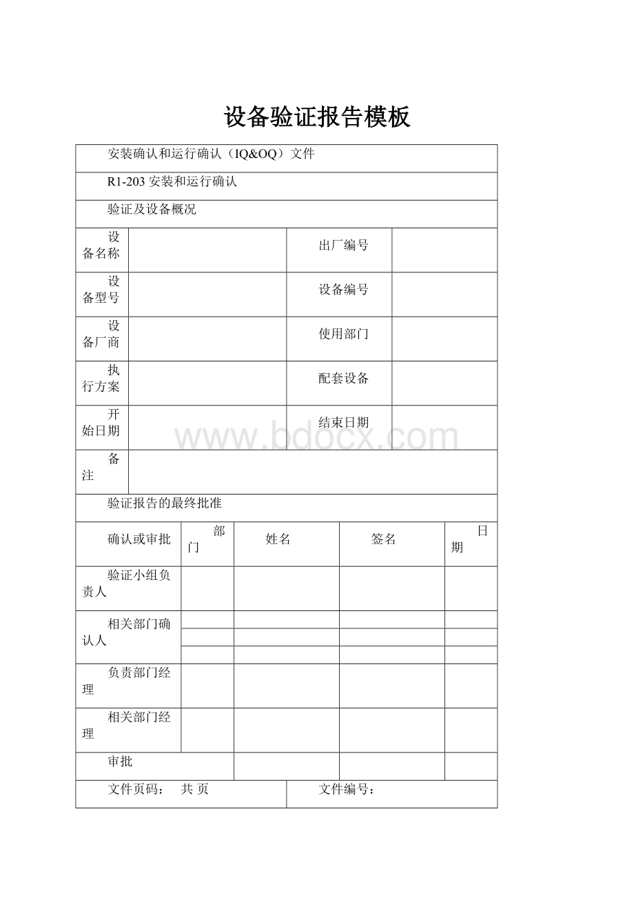 设备验证报告模板.docx