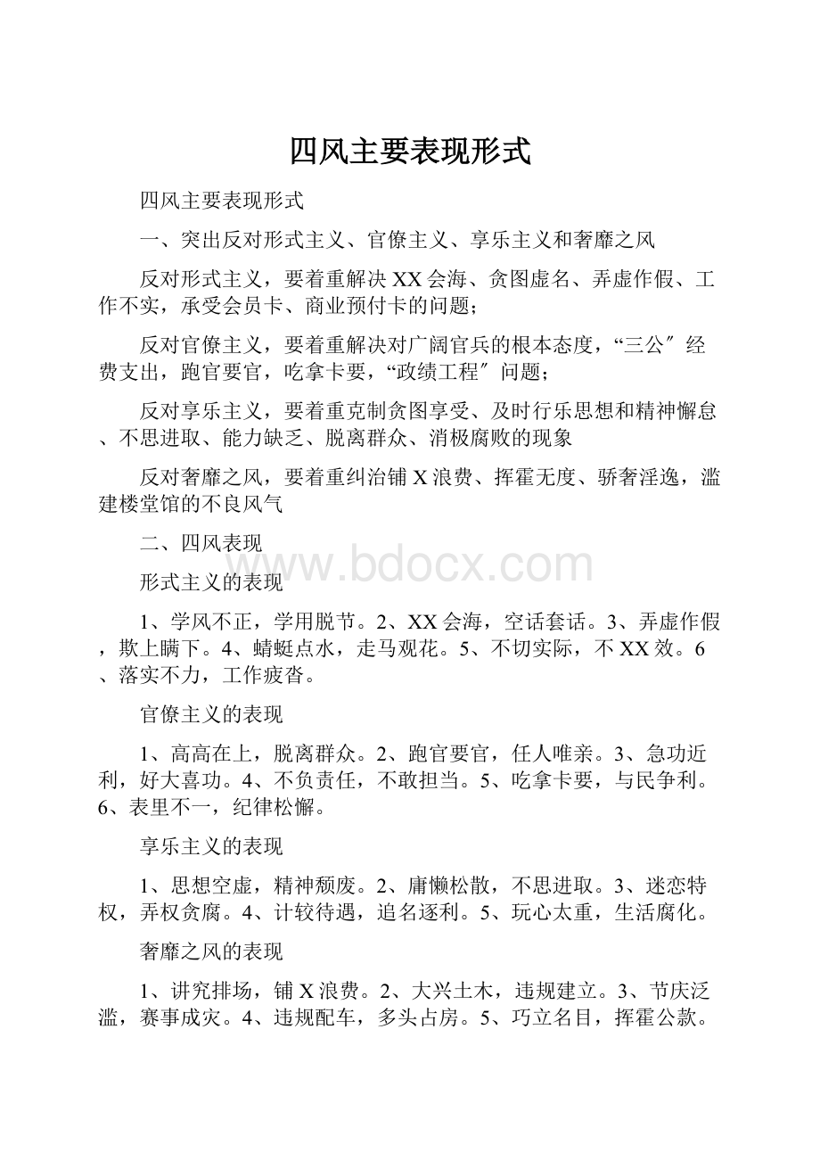 四风主要表现形式.docx