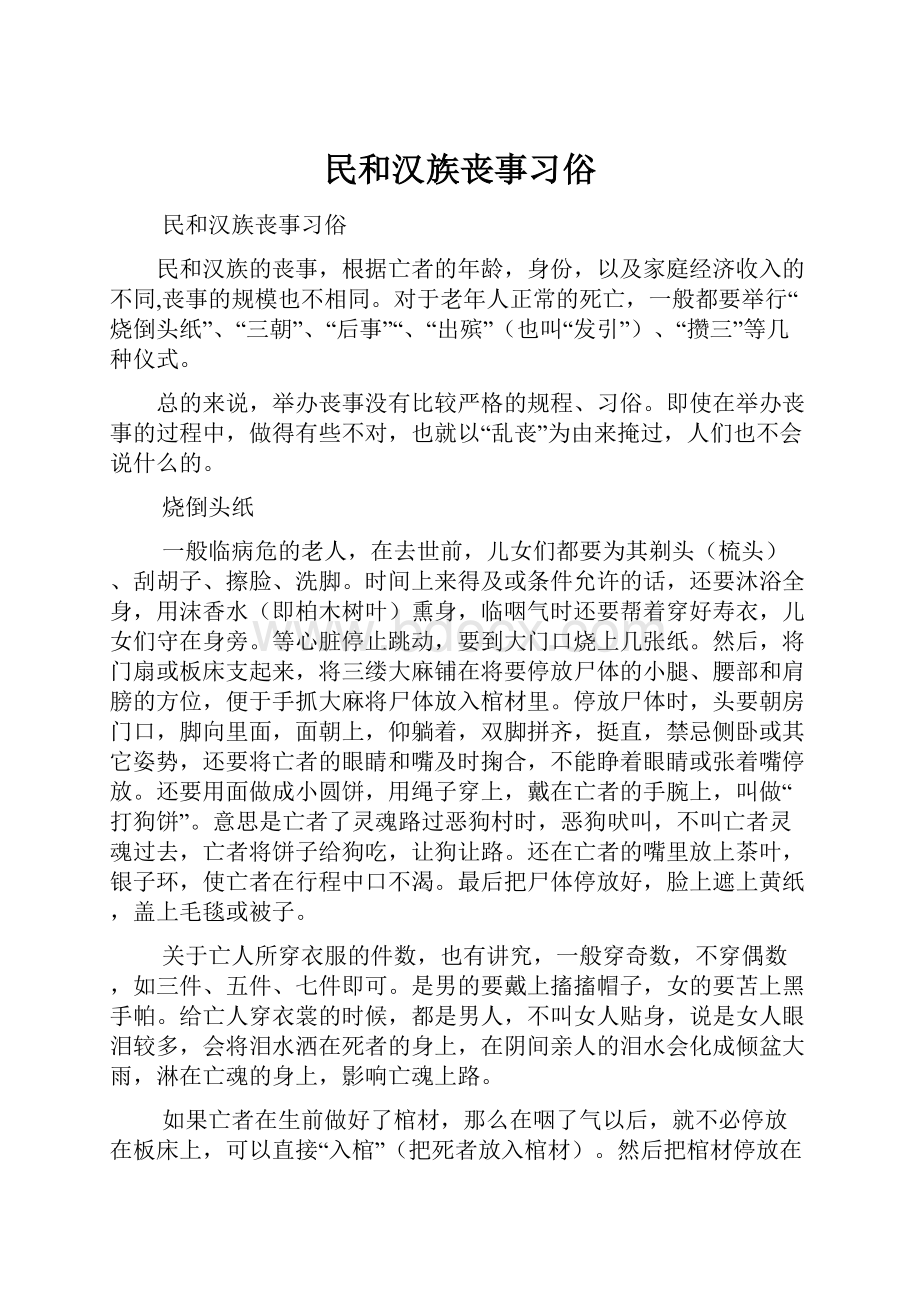 民和汉族丧事习俗.docx