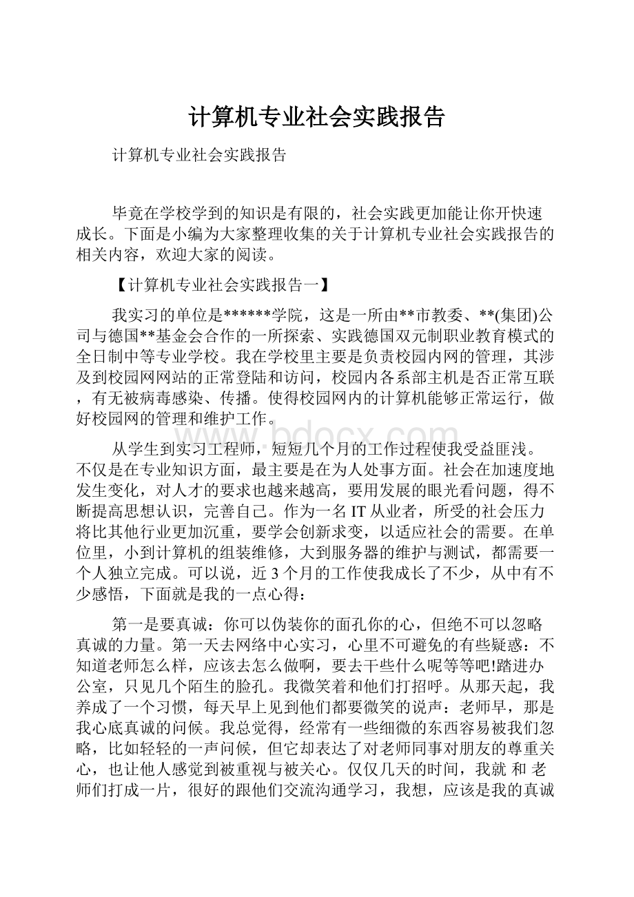 计算机专业社会实践报告.docx_第1页