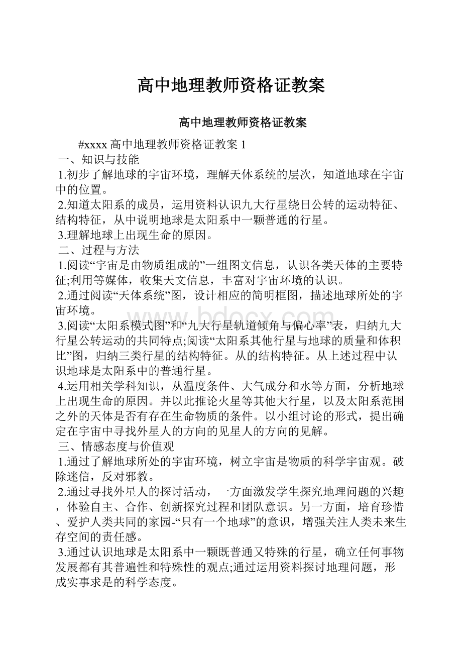 高中地理教师资格证教案.docx