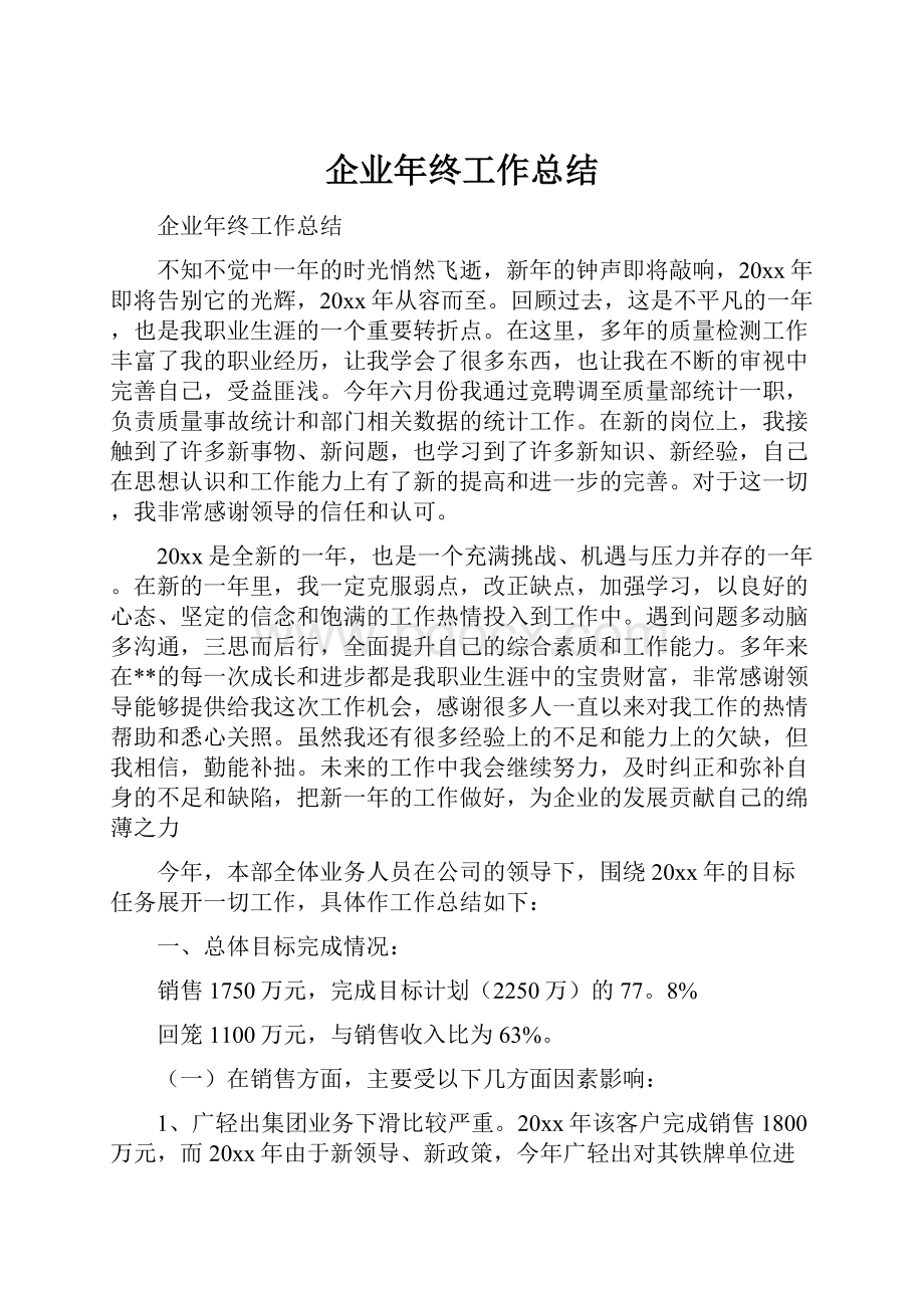 企业年终工作总结.docx_第1页