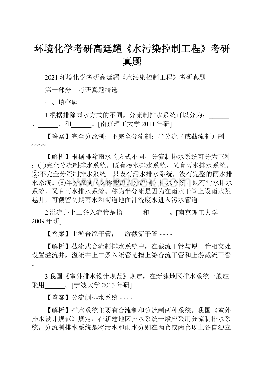 环境化学考研高廷耀《水污染控制工程》考研真题.docx