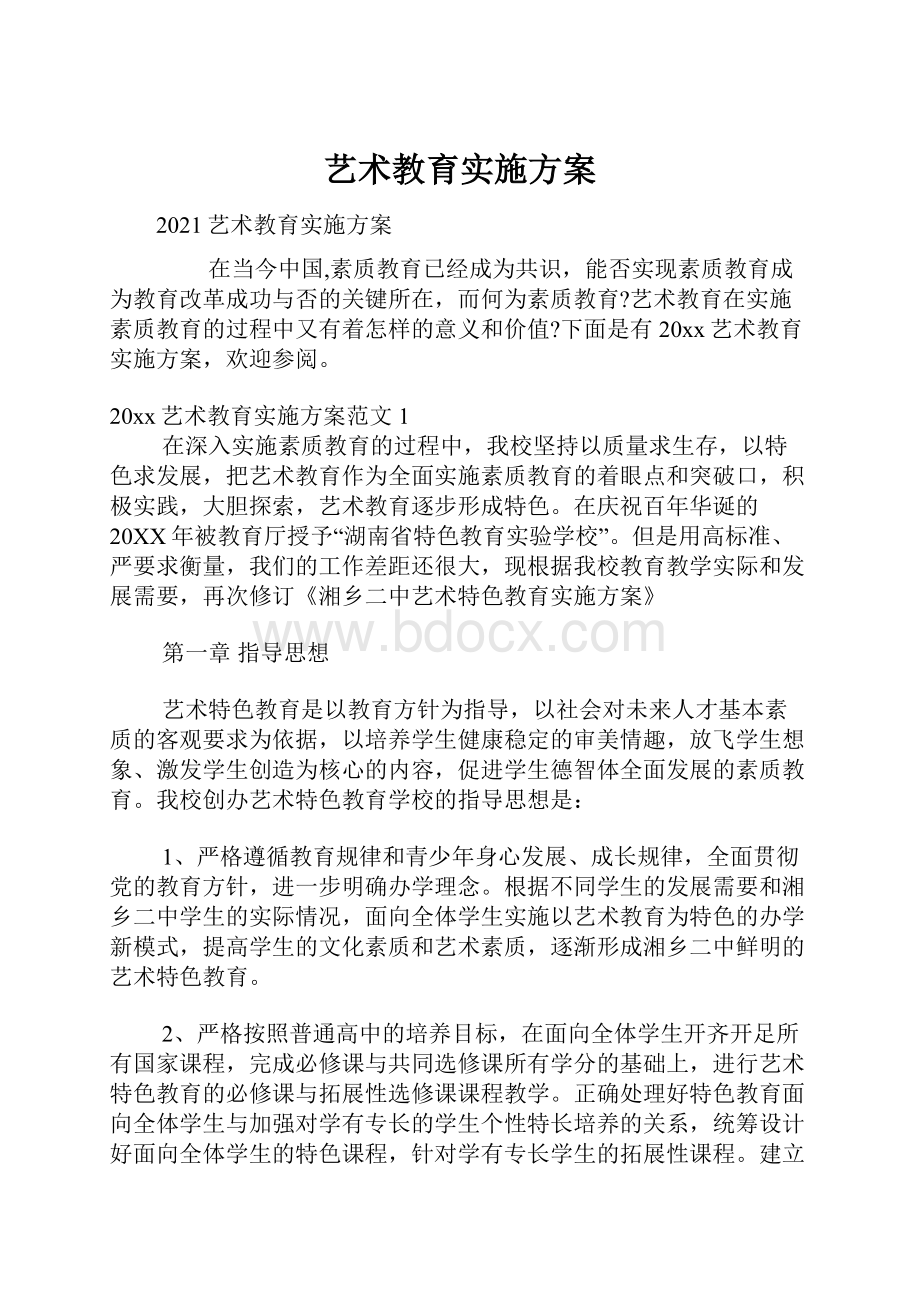 艺术教育实施方案.docx_第1页