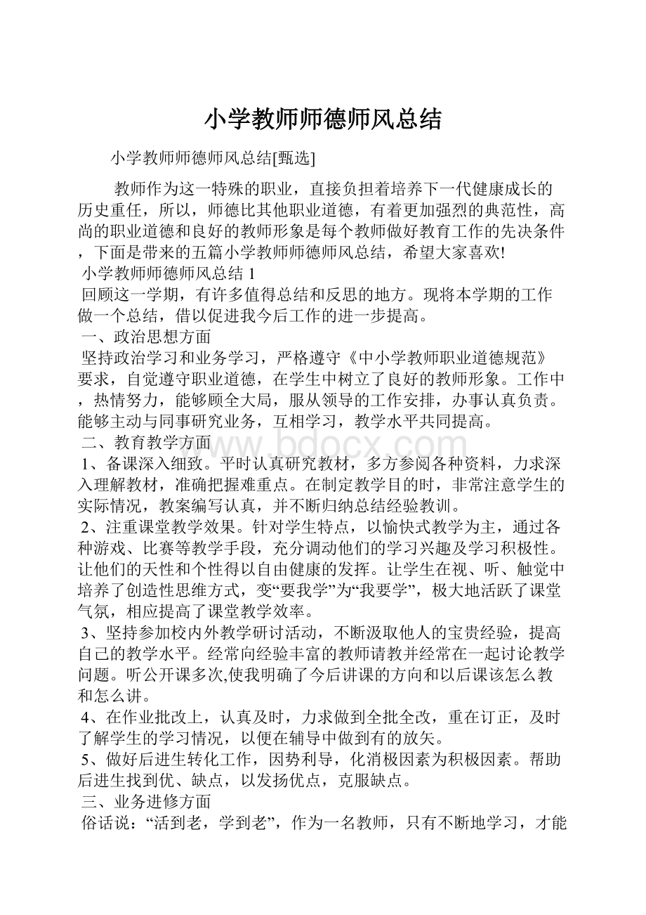 小学教师师德师风总结.docx