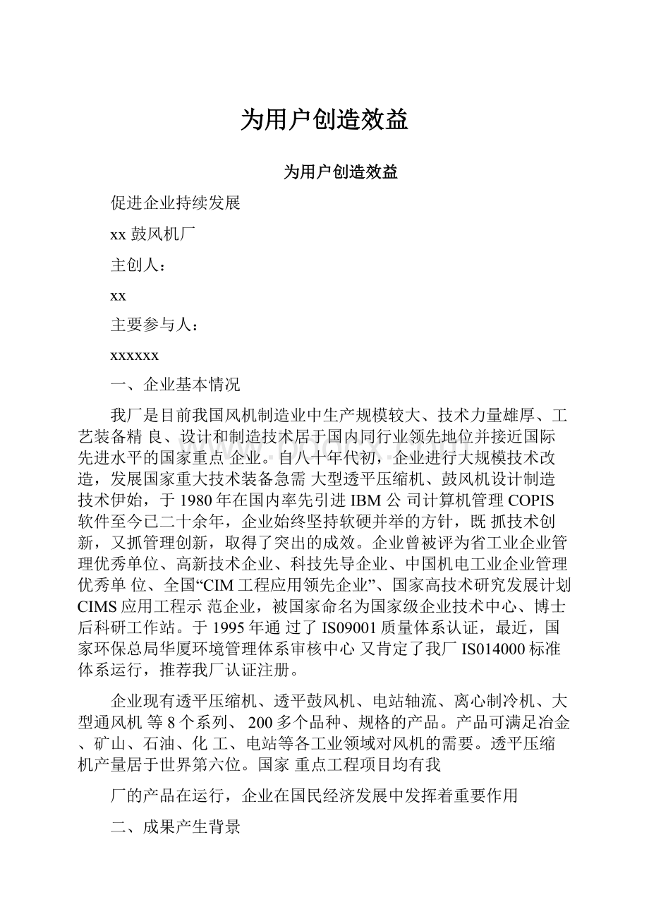 为用户创造效益.docx