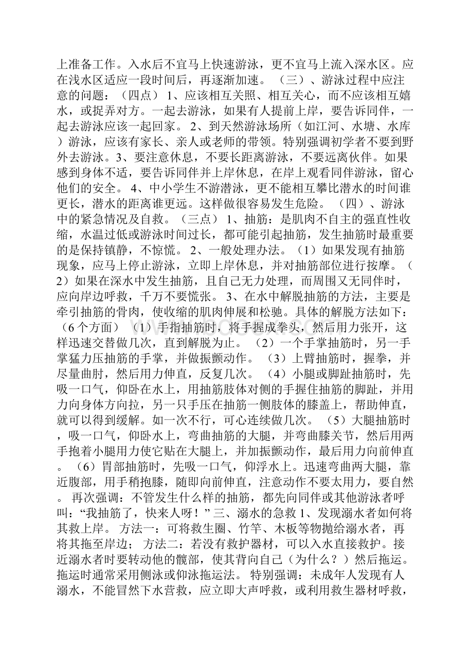 防洪防溺水主题班会共7篇精简版.docx_第2页