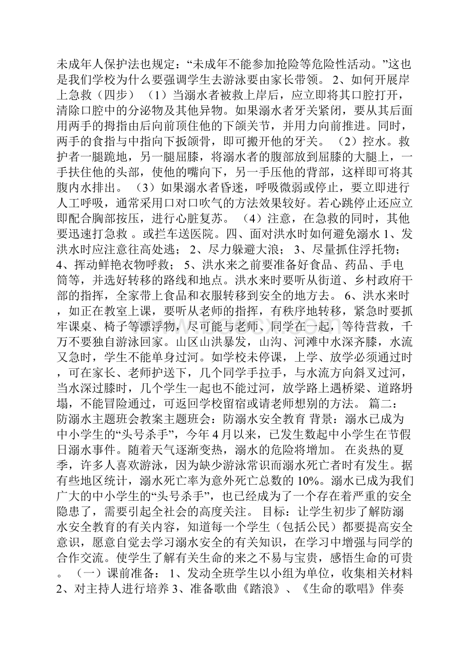 防洪防溺水主题班会共7篇精简版.docx_第3页