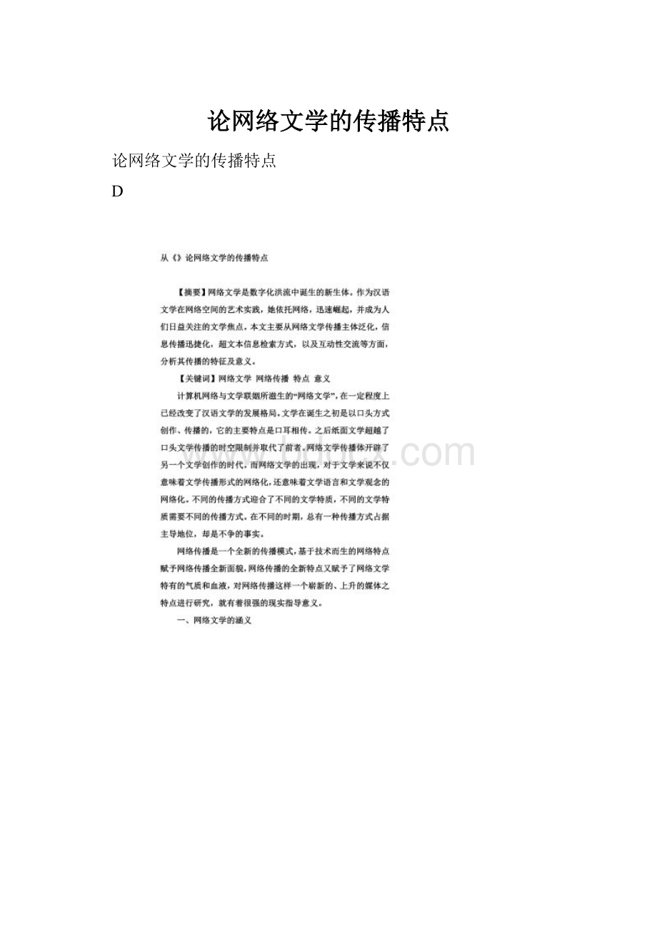 论网络文学的传播特点.docx