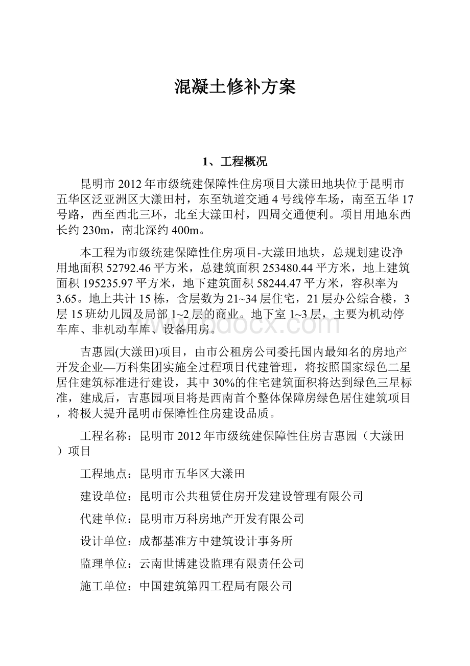 混凝土修补方案.docx