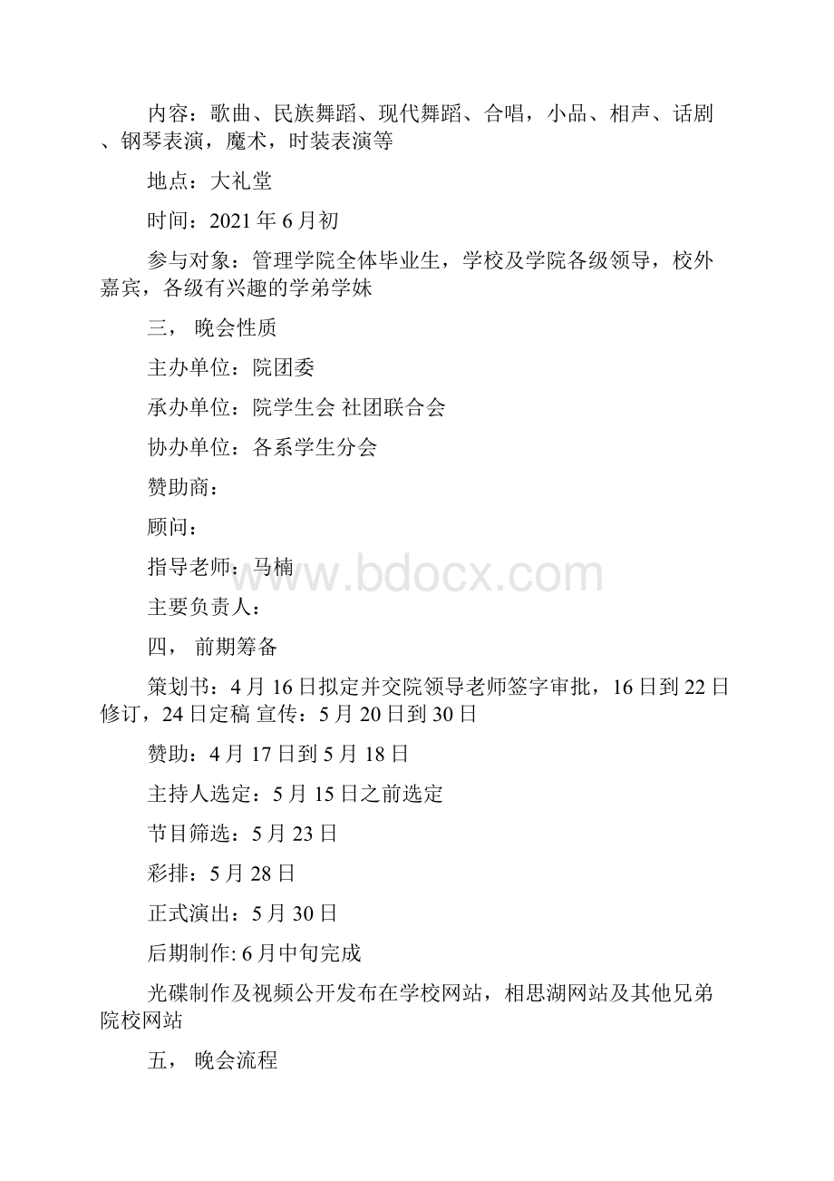 毕业晚会策划书展望未来.docx_第2页