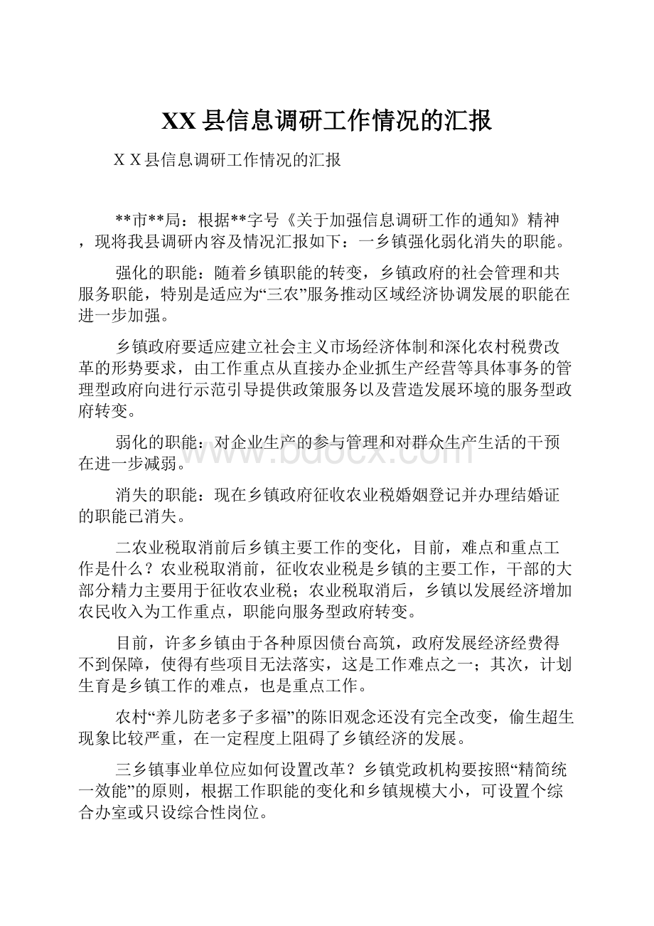 XX县信息调研工作情况的汇报.docx_第1页