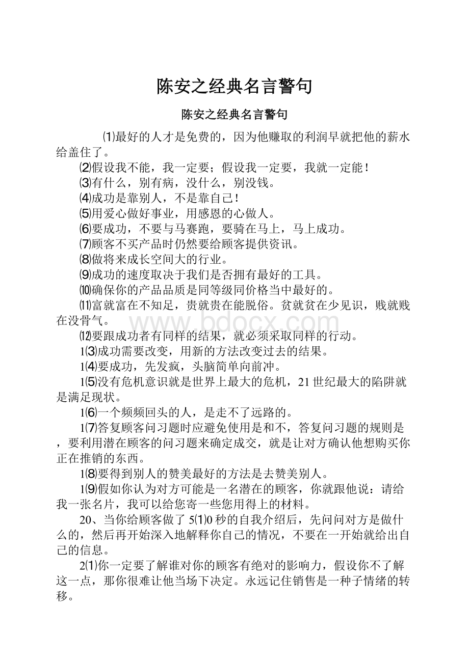 陈安之经典名言警句.docx