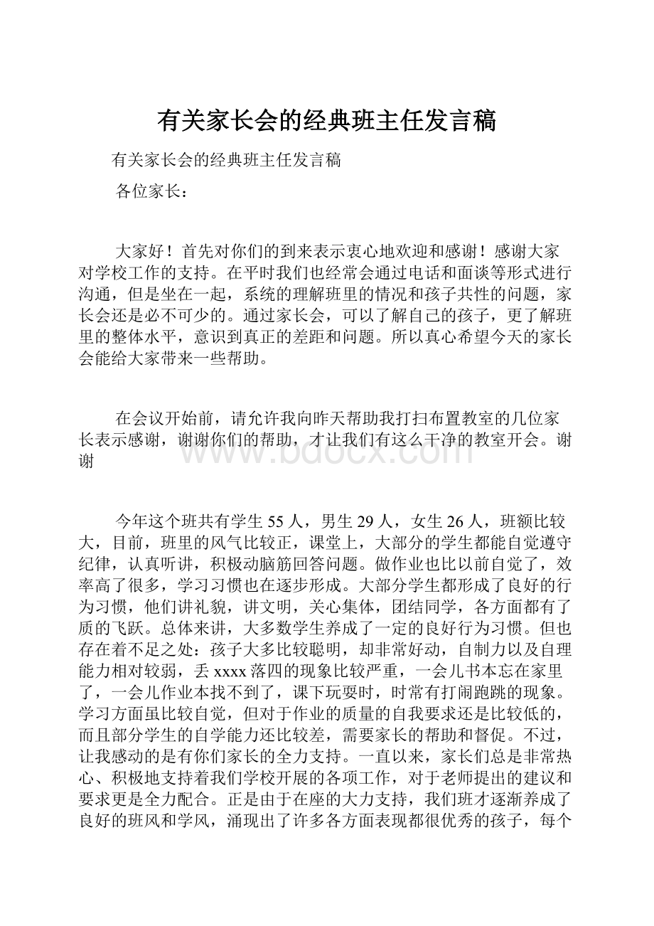 有关家长会的经典班主任发言稿.docx