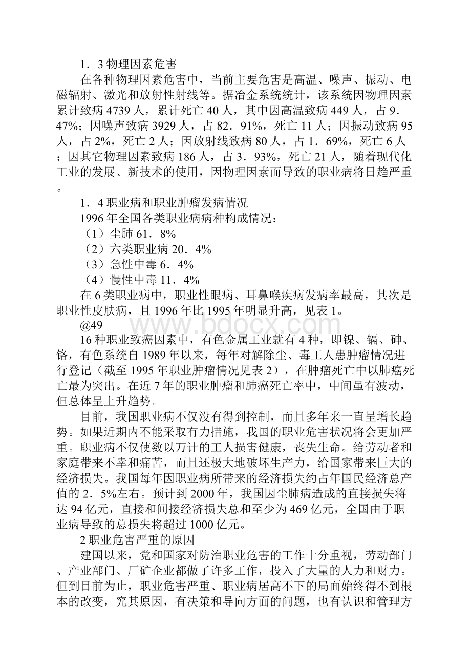 我国职业危害现状及其防治对策措施.docx_第3页