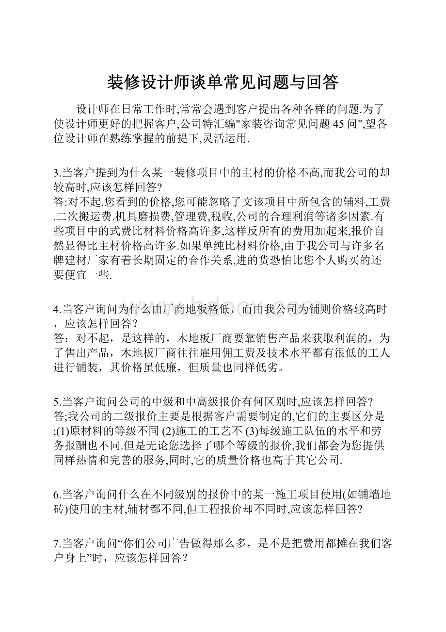 装修设计师谈单常见问题与回答.docx