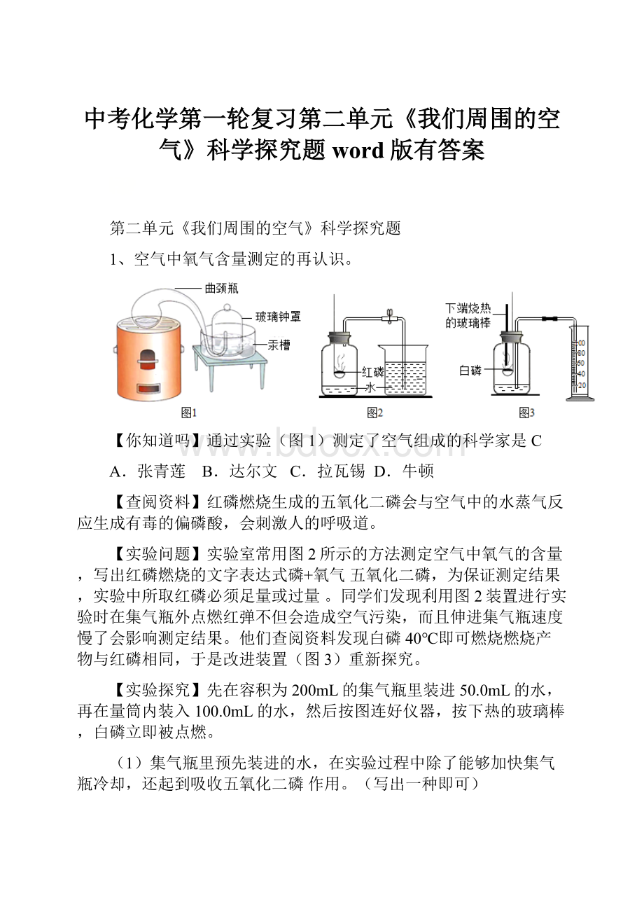 中考化学第一轮复习第二单元《我们周围的空气》科学探究题word版有答案.docx_第1页