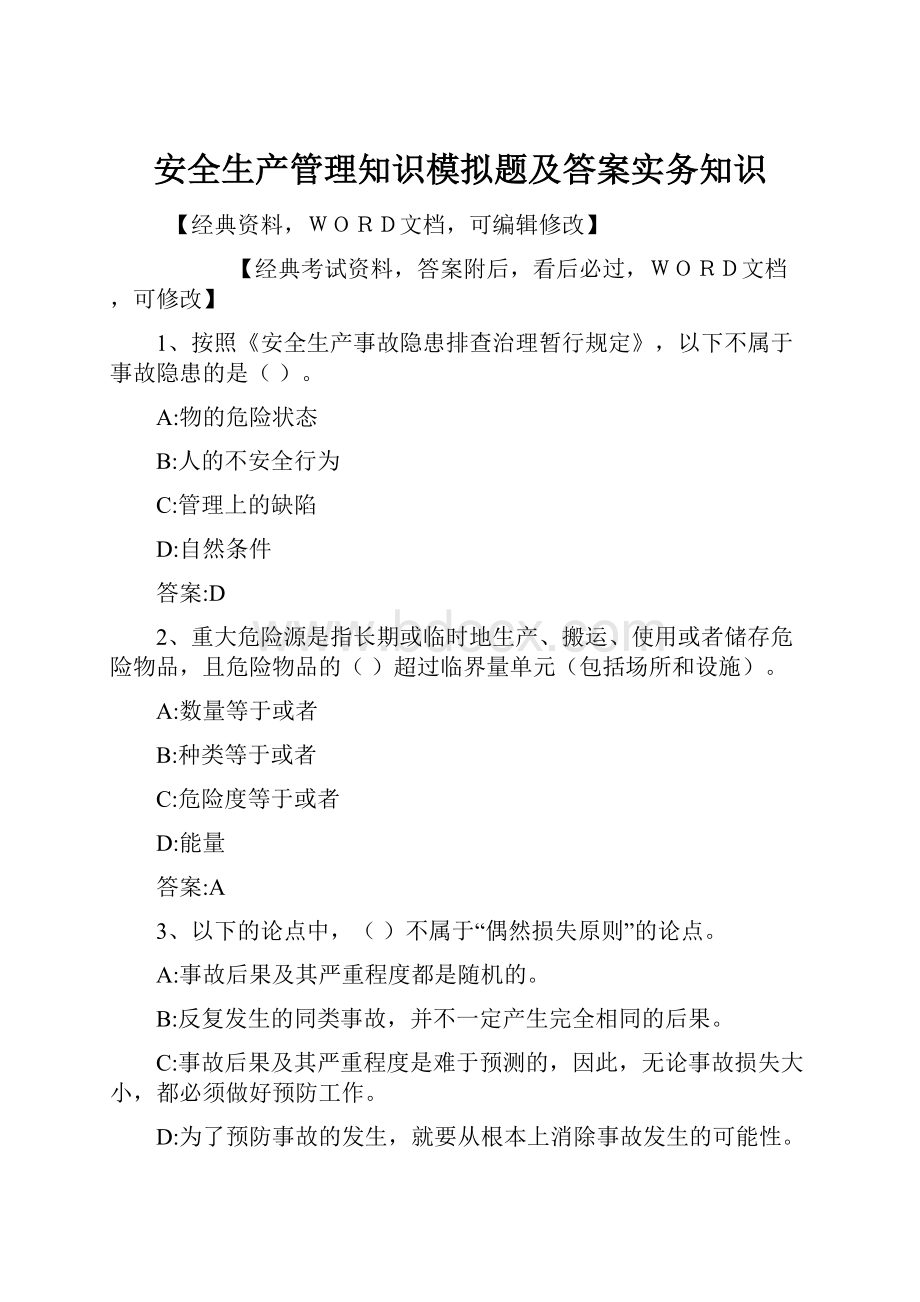 安全生产管理知识模拟题及答案实务知识.docx_第1页