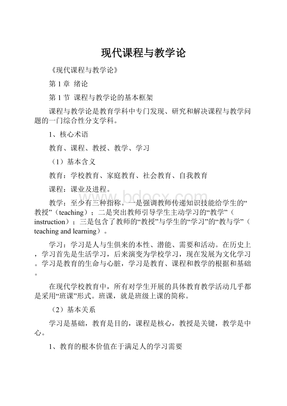 现代课程与教学论.docx_第1页