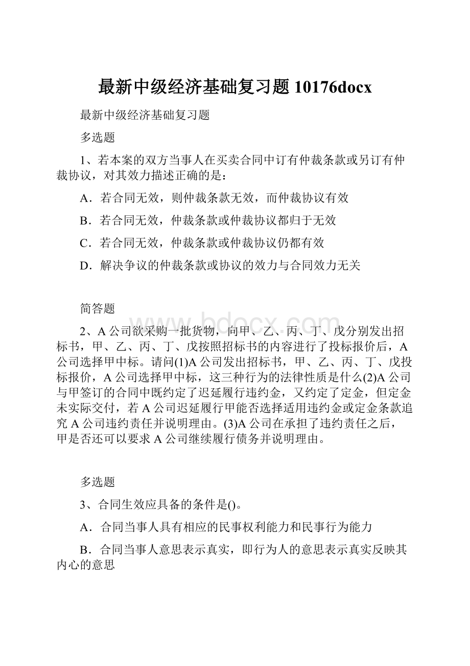 最新中级经济基础复习题10176docx.docx_第1页