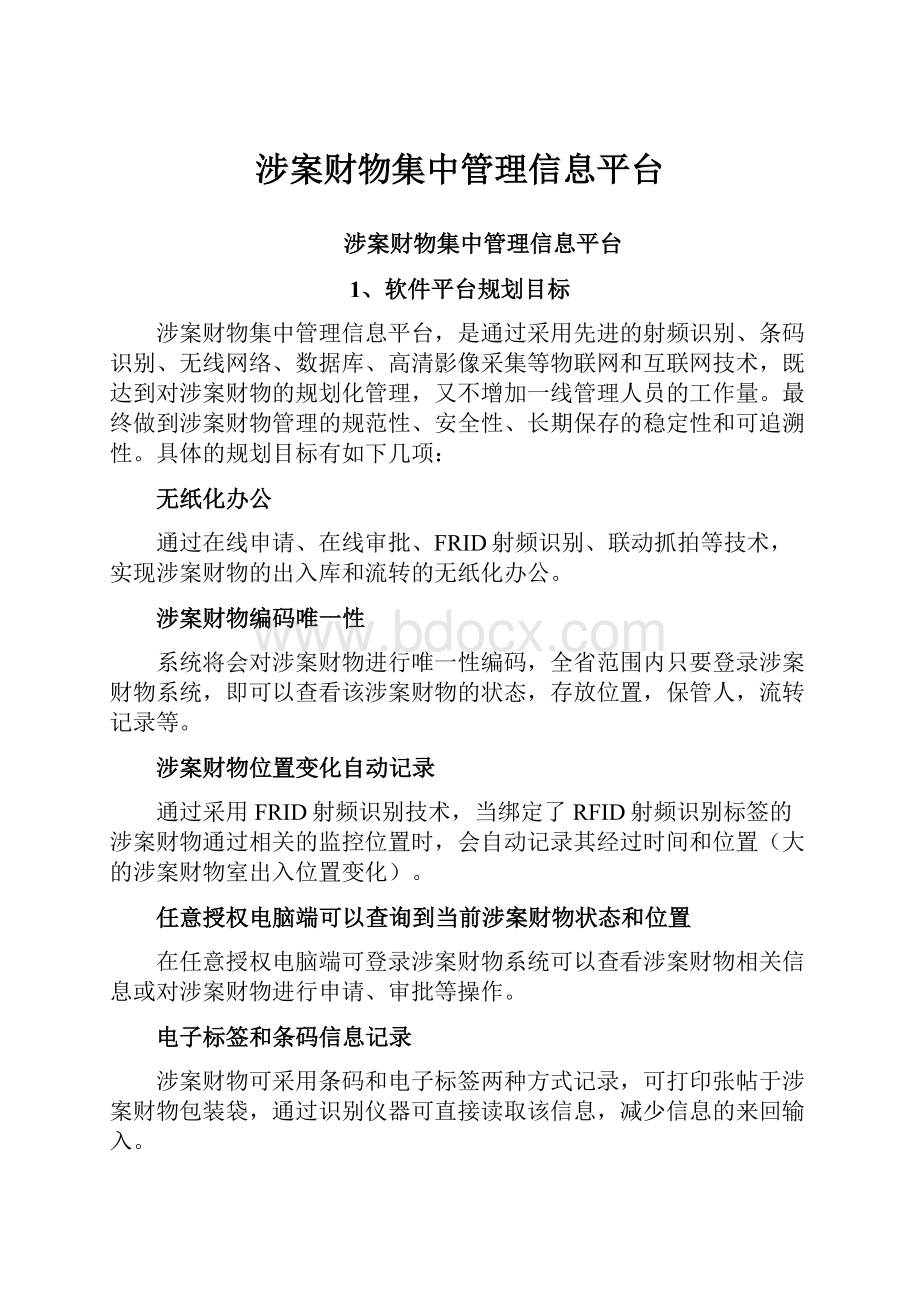 涉案财物集中管理信息平台.docx