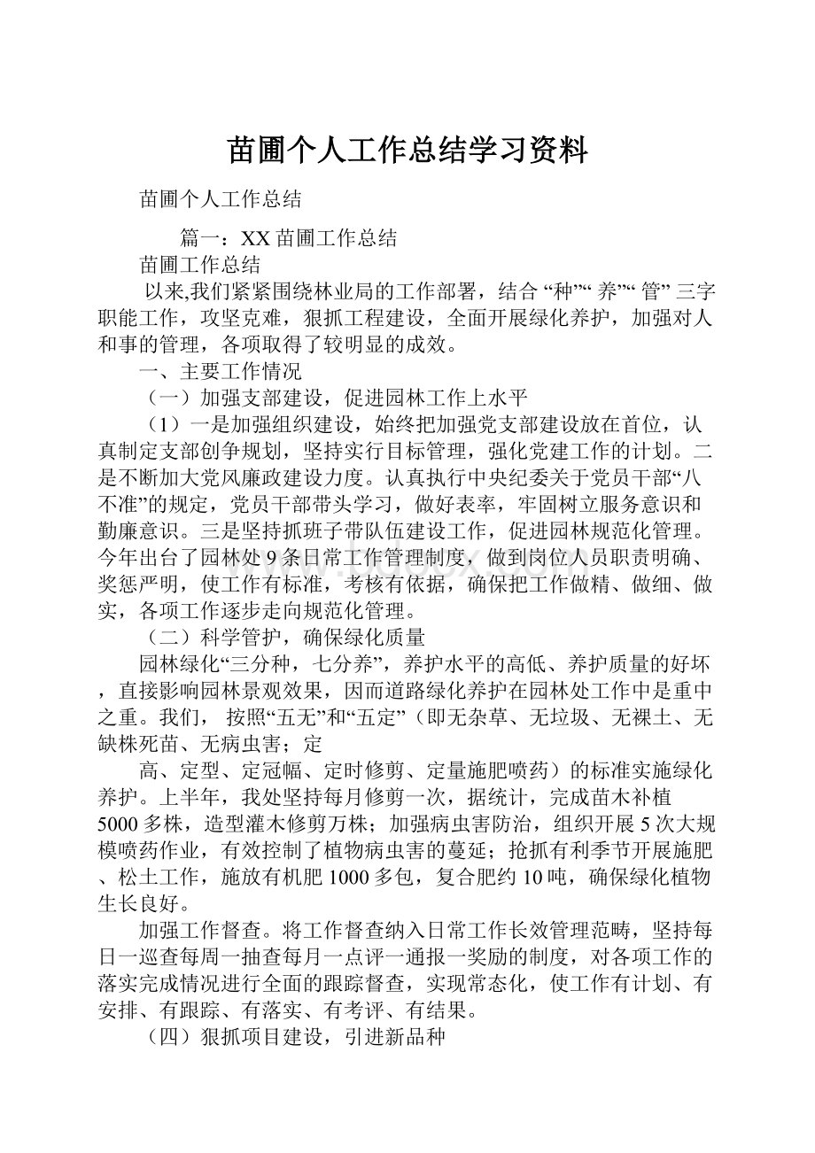 苗圃个人工作总结学习资料.docx_第1页