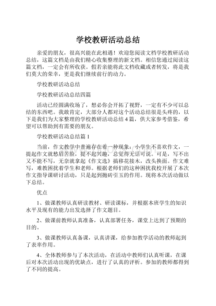 学校教研活动总结.docx