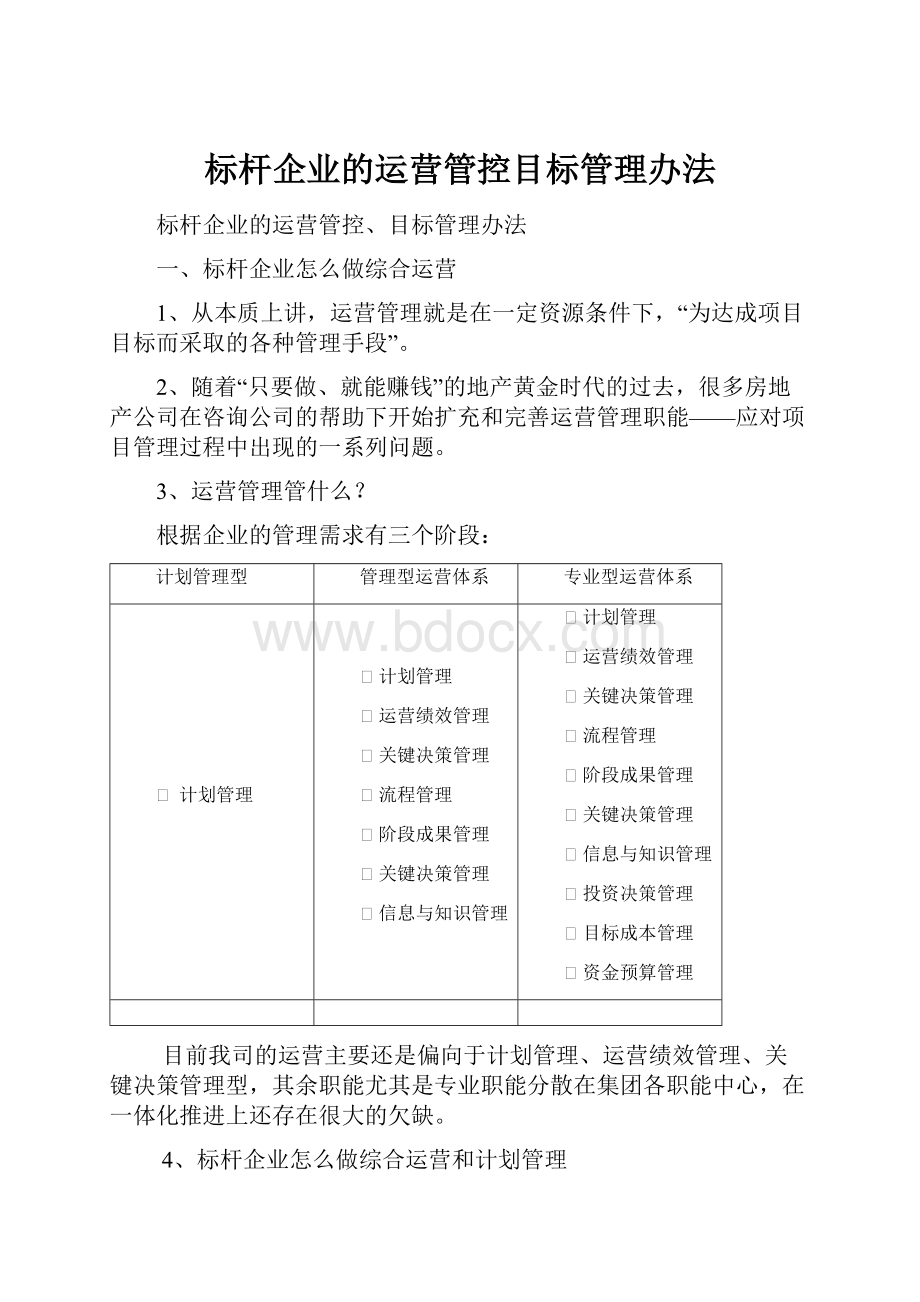 标杆企业的运营管控目标管理办法.docx