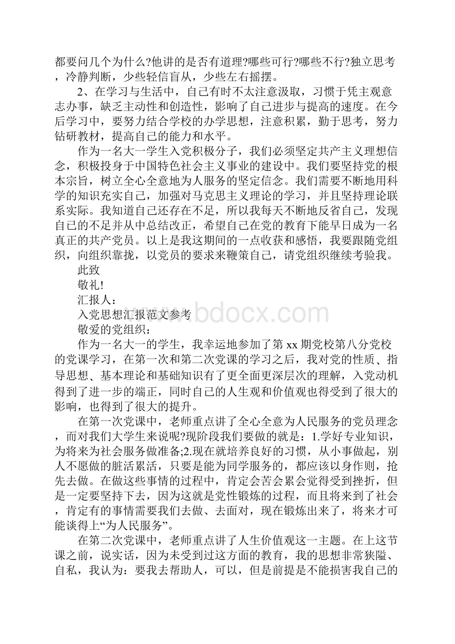 大一入党思想汇报经典范文借鉴.docx_第2页