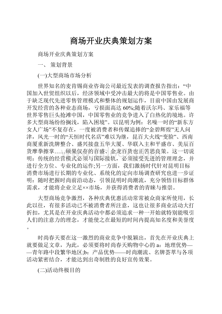 商场开业庆典策划方案.docx_第1页