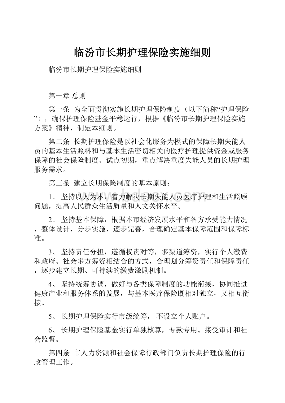 临汾市长期护理保险实施细则.docx_第1页