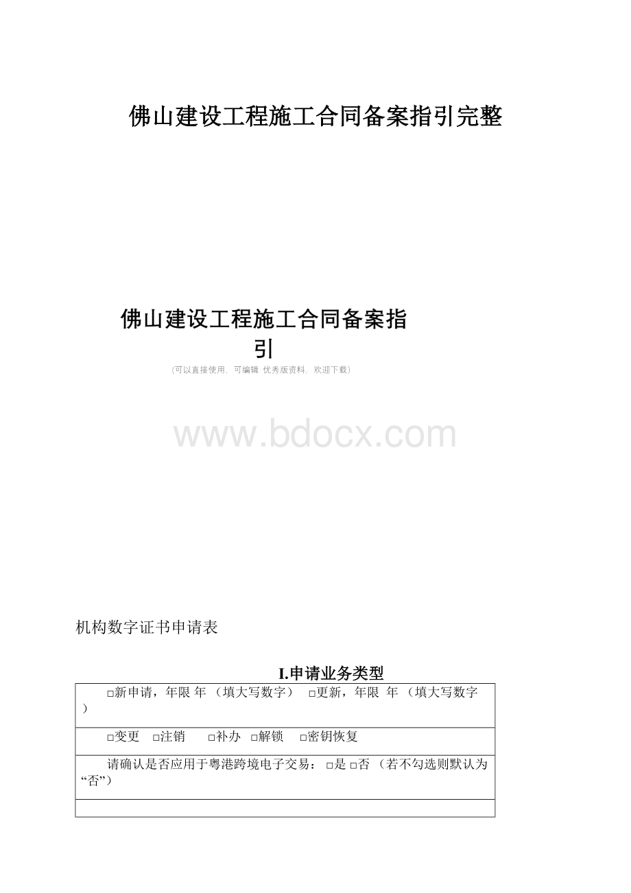 佛山建设工程施工合同备案指引完整.docx