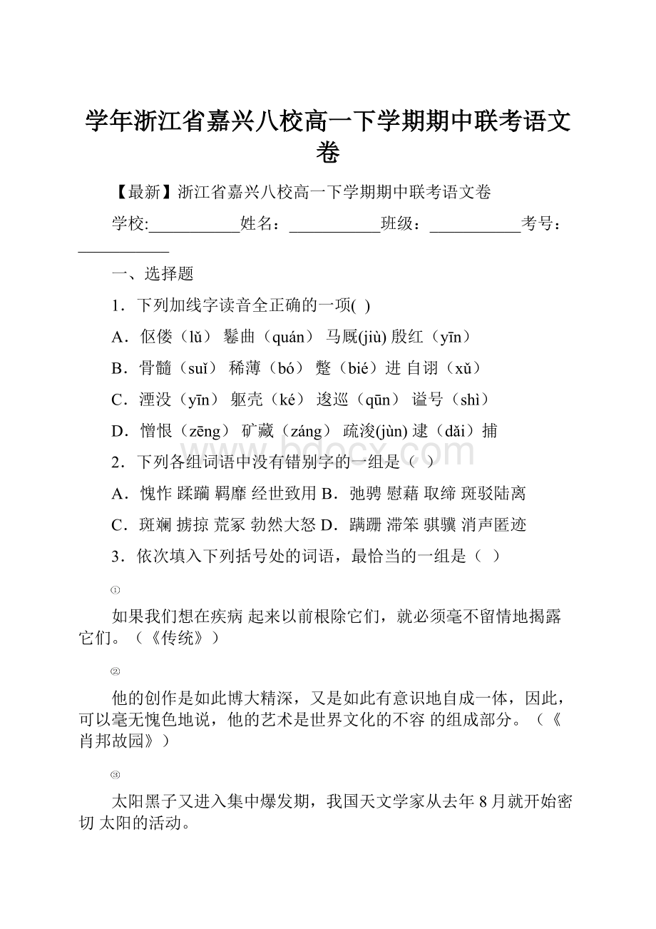 学年浙江省嘉兴八校高一下学期期中联考语文卷.docx