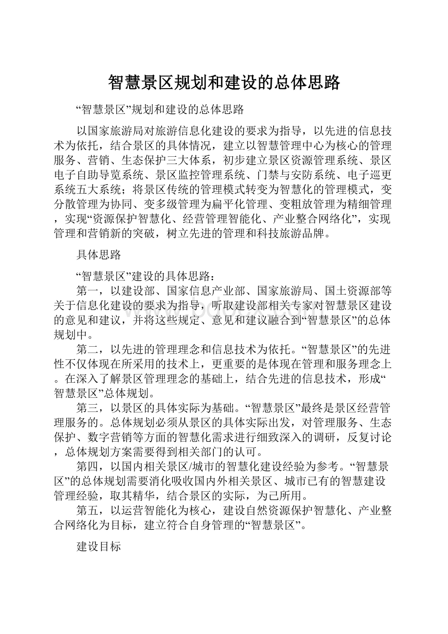 智慧景区规划和建设的总体思路.docx_第1页