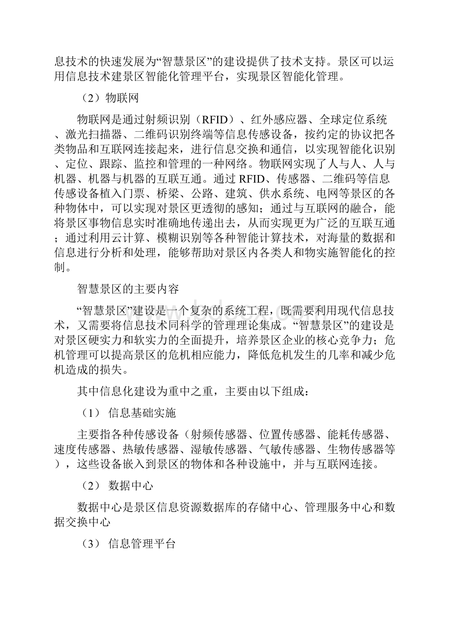 智慧景区规划和建设的总体思路.docx_第3页