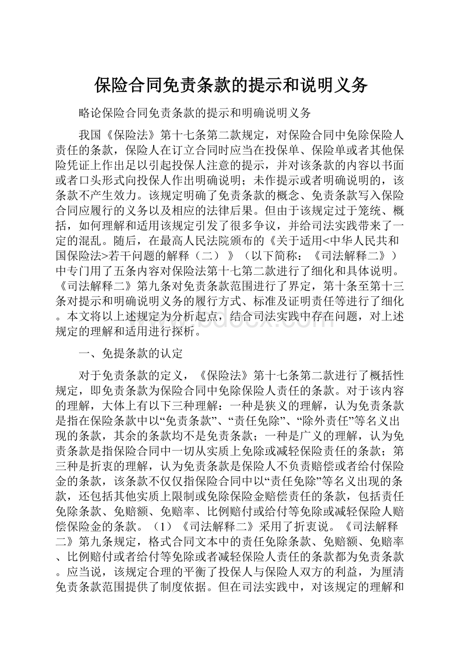 保险合同免责条款的提示和说明义务.docx