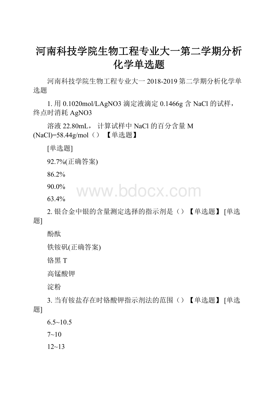 河南科技学院生物工程专业大一第二学期分析化学单选题.docx