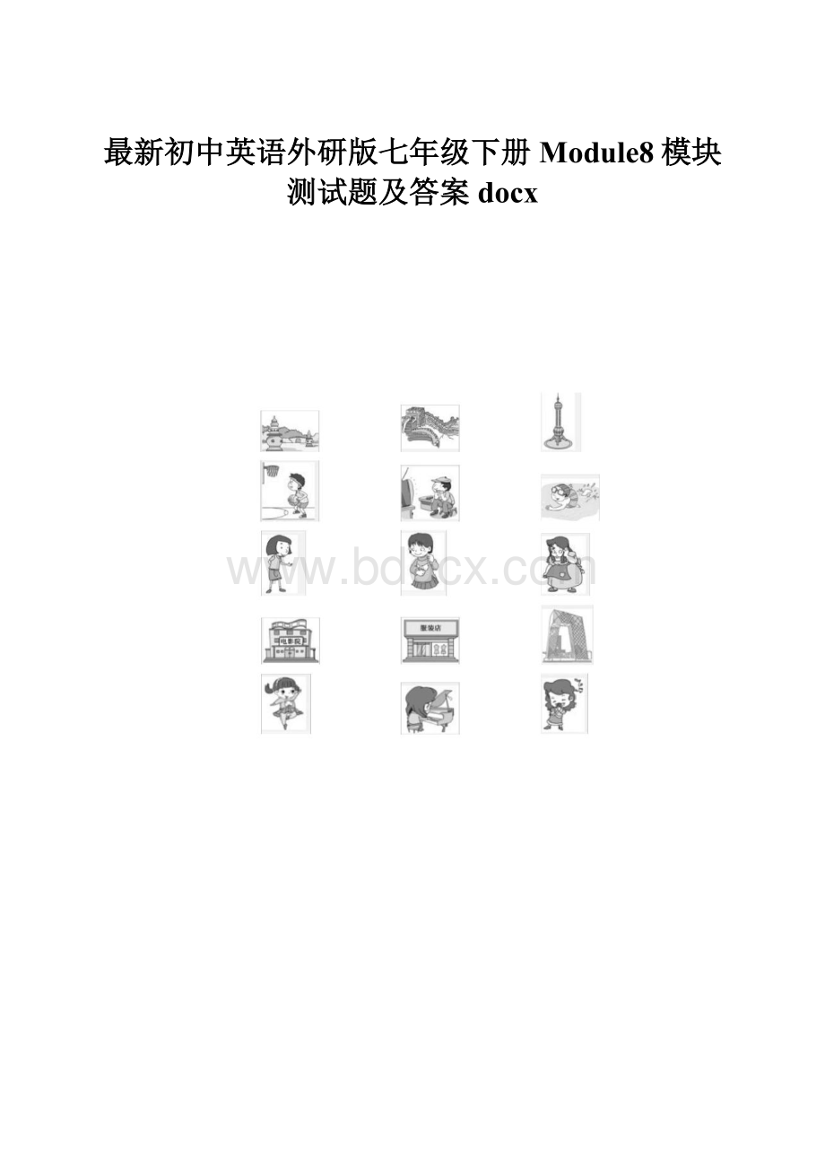 最新初中英语外研版七年级下册Module8模块测试题及答案docx.docx_第1页