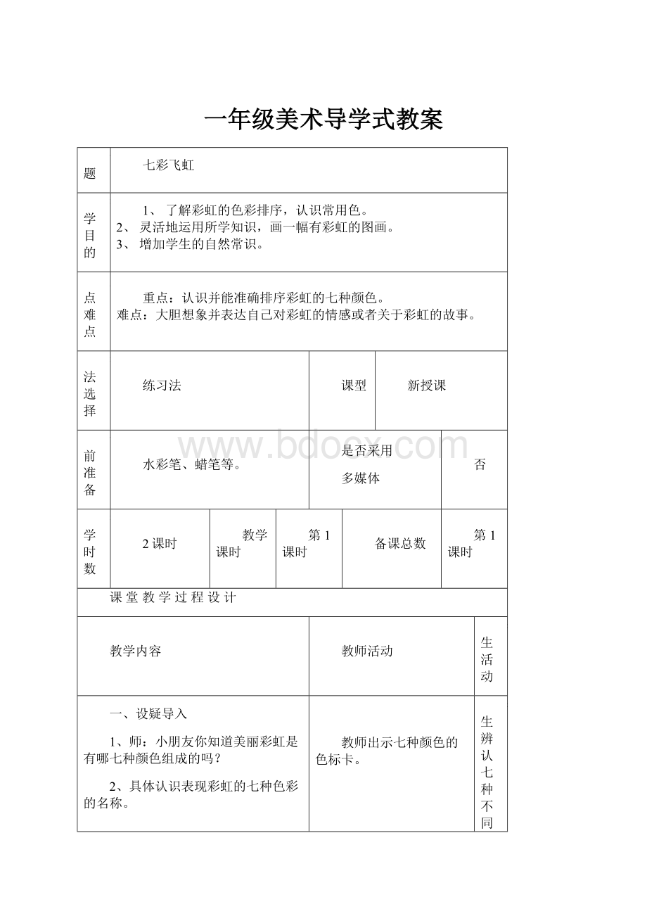 一年级美术导学式教案.docx_第1页